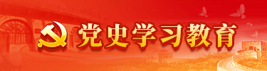 黨史學(xué)習教育