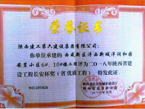 灃潤和園安置小區榮獲陜西省建設工程長(cháng)安杯獎（省優(yōu)質(zhì)工程）