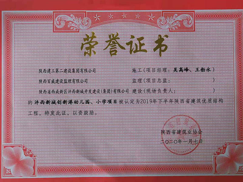 西安市創(chuàng  )新港幼兒園、小學(xué)榮獲陜西省建筑優(yōu)質(zhì)結構工程