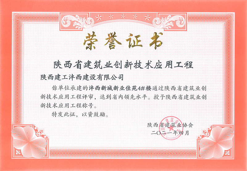 新業(yè)佳苑4#樓榮獲陜西省建筑業(yè)創(chuàng  )新技術(shù)應用工程
