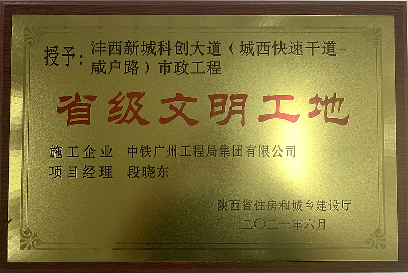 灃西新城科創(chuàng  )大道榮獲省級文明工地