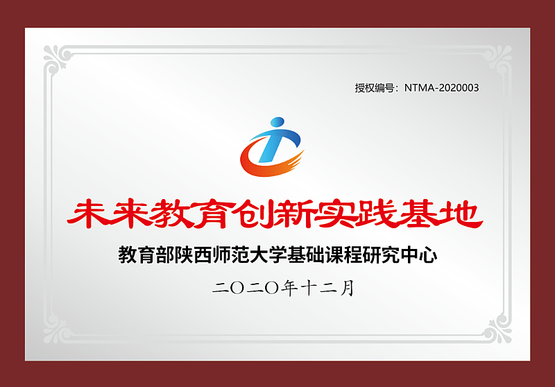 教育部陜西師范大學(xué)未來(lái)教育創(chuàng  )新教育基地——灃西實(shí)驗學(xué)校
