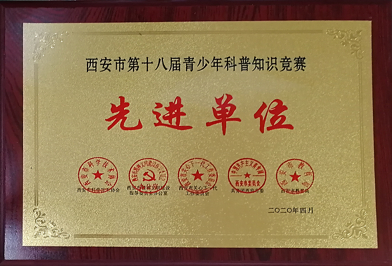 西安市第十八屆科普知識大賽先進(jìn)單位——灃西實(shí)驗學(xué)校