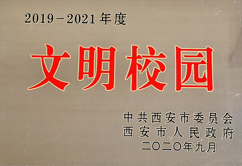 西安市文明校園——西咸新區灃西第一學(xué)校